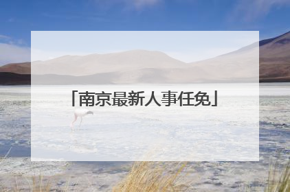 南京最新人事任免